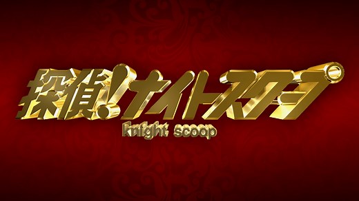 探偵！ナイトスクープ (バラエティ) | 無料動画・見逃し配信を見るなら | ABEMA