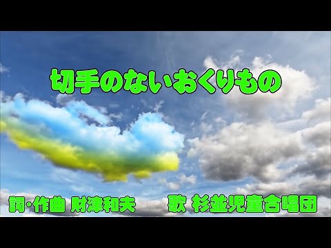 【切手のないおくりもの】杉並児童合唱団 【みんなのうた】