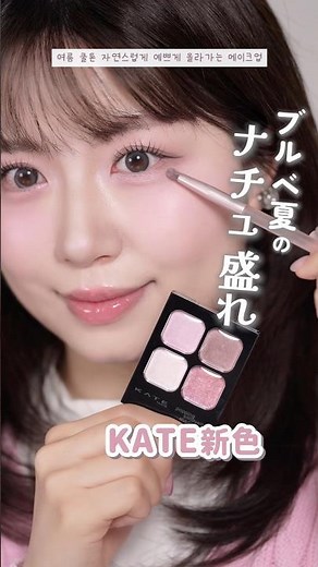 ˗ˋ Cool Summer Natural Pink Makeup 🩰 ˊ˗‎ KATE's new eyeshadow is so cute.ᐟ‎.ᐟ , Makeup video, mak...