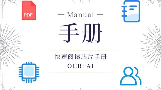 【AI加持】芯片手册快速阅读