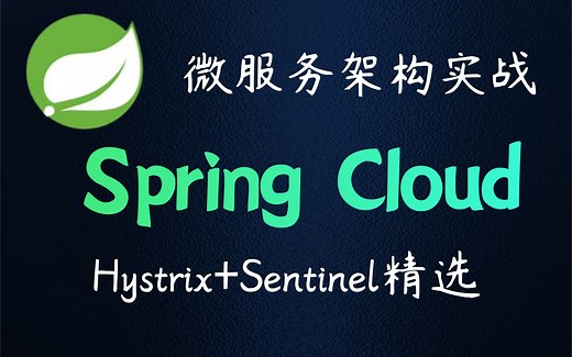 微服务Spring Cloud框架，Hystrix   Sentinel精选课程！