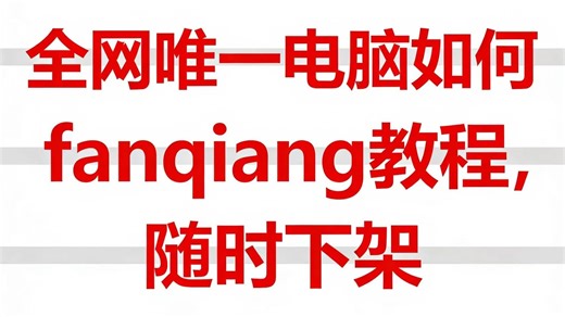 （不是mc）全网唯一电脑如何fanqiang教程，随时下架（不搞虚的）