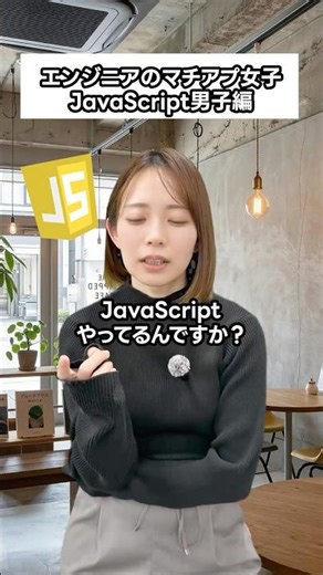エンジニアのマチアプ女子あるある|JavaScript男子編 #shorts #プログラミング #エンジニア