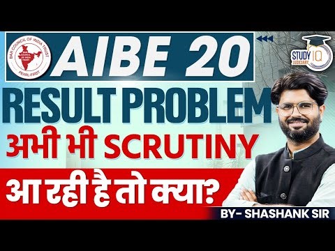 AIBE 20 | RESULT PROBLEM अभी भी SCRUTINYआ रही है तो क्या | By shashank sir