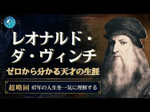 Learn about Leonardo da Vinci from scratch! The life of a genius who became a legend after a life...