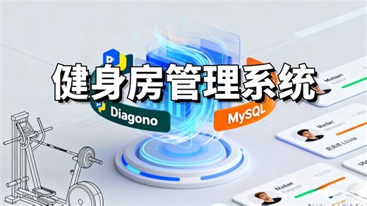 Python+Django+MySQL数据库-健身房管理系统