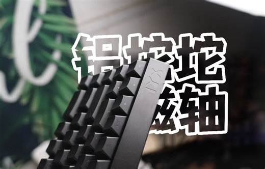 铝坨坨磁轴机械键盘 | 艾岩MU68PRO磁轴机械键盘简单实用分享 | 磁轴、铝坨坨、客制化飘带，总结：爽！_哔哩哔哩_bilibili