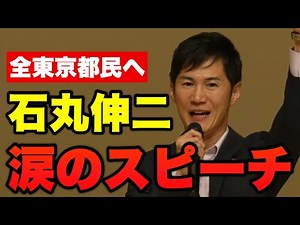 【感動】石丸伸二の涙のスピーチ【決起集会】