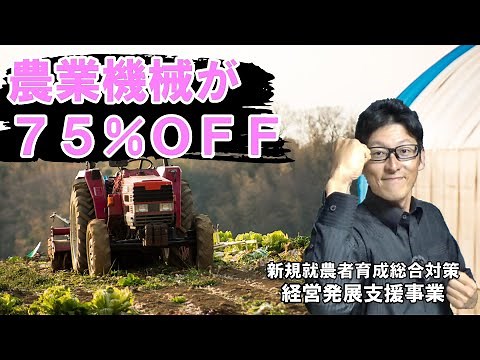 【新設】新規就農者を開業資金補助で大きくバックアップ！経営発展支援事業で一気に経営を軌道に乗せよう