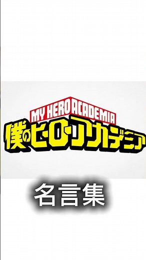 名言集#僕のヒーローアカデミア #名言 #ばずりたい #バズる #ゴリラ #パンダ #パンチ #チャンネル登録お願いします