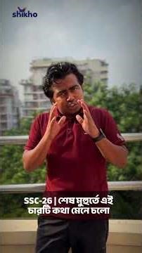 SSC-26 | শেষ মুহুর্তের চারটি উপদেশ! Shikho | Shahedin #shikho #ssc26