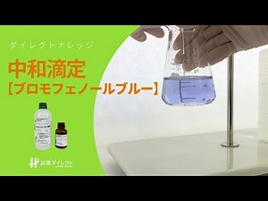 【動画解説】中和滴定 ブロモフェノールブルー | ダイレクトナレッジ