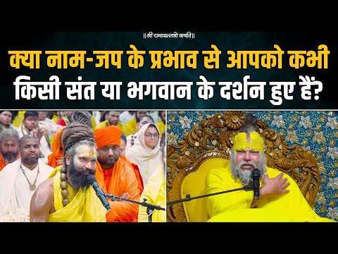 क्या नाम-जप के प्रभाव से आपको कभी किसी संत या भगवान के दर्शन हुए हैं? Bhajan Marg