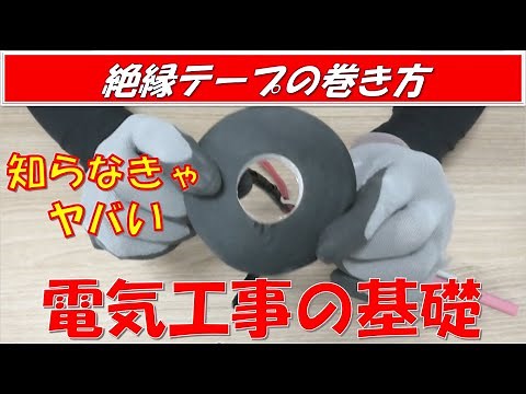 [Insulation] How to wrap insulating tape