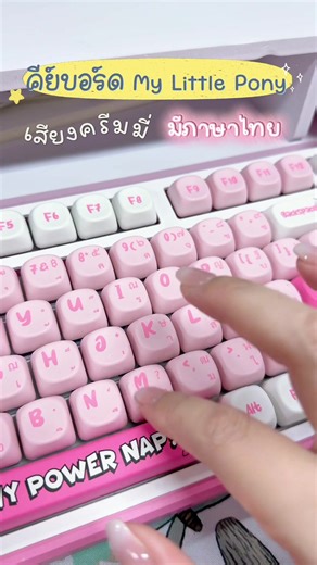 คีย์บอร์ดบลูทูธ เสียงครีมมี่ #mylittlepony