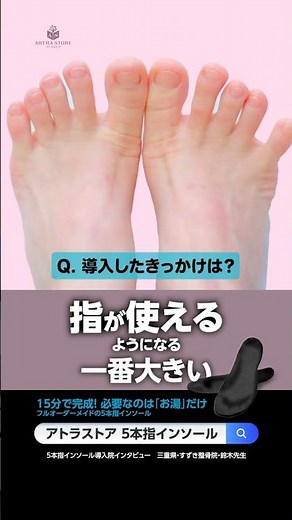 【①導入】「足指が使えるようになる」導入の決め手は？ #5本指インソール #shorts #接骨院 #整骨院 #柔整