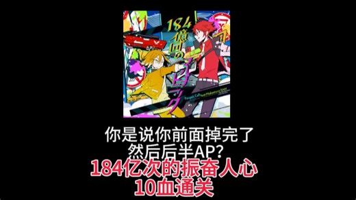 【吃分推荐#1】184亿次的振奋人心，10血挑战通关
