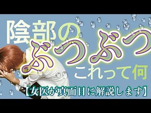 [Must Check!] Are those bumps on your genitals STDs? Or not?