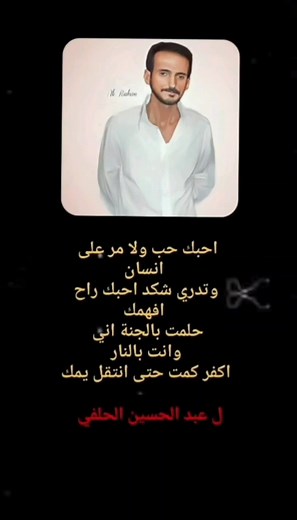 أحبك حب ولا مر على إنسان - شعر عبد الحسين الحلفي
