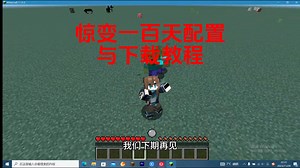 【惊变100天】下载教程|配置惊变100天僵尸教程