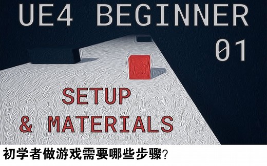 【流程】用 UE4 做游戏的步骤
