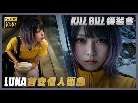【KILL BILL標殺令】LUNA首支個人單曲｜向塔倫天奴致敬 #killbill #quentintarantino #seedance #ai電影 #電影預告 #tarantino