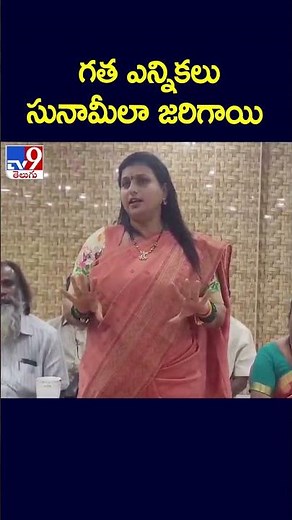 గత ఎన్నికలు సునామీలా జరిగాయి : Roja - TV9