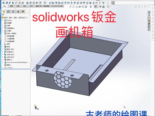 solidworks钣金画机箱——斜接法兰、边线法兰、成型工具、通风口的应用