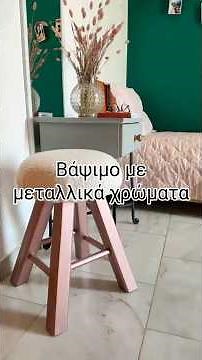 Βάψιμο με μεταλλικά χρώματα! #lamprouka #diymakeover #makeover #shortvideo #short #κατασκευέσ
