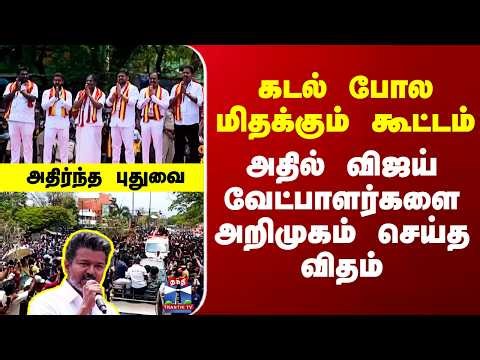 TVK VIjay Puducherry | கடல் போல மிதக்கும் கூட்டம் - அதில் விஜய் வேட்பாளர்களை அறிமுகம் செய்த விதம்