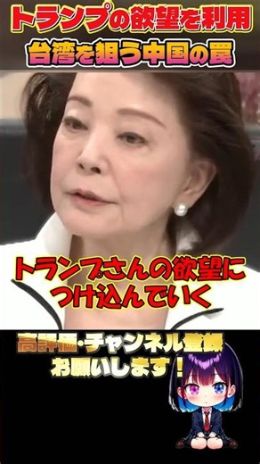 [Yoshiko Sakurai] Exploiting Trump's Ambitions: China's "Trap" to Target Taiwan