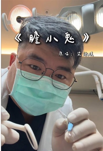 就算是膽小鬼，也值得被偏愛。 #膽小鬼 #梁詠琪 #歌曲翻唱