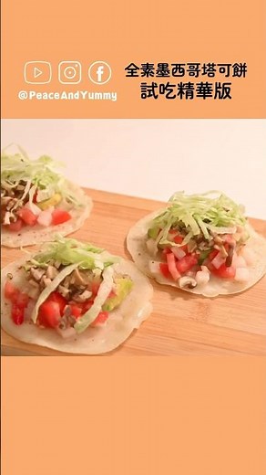 全素墨西哥塔可餅🤤 試吃精華篇 ｜清爽無五辛｜Taco餅有分軟硬？！｜素食 全素 純素 Vegan｜PY素食料理DIY