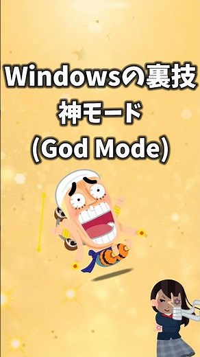 Windowsの裏技 ゴッドモード / GodMode（神モード）【隠し便利機能 】 #windows #裏技 #ゴッドモード