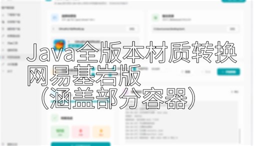 Java全版本材质包转换网易基岩版（涵盖部分容器处理）