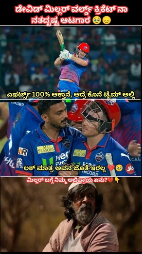 ಮಿಲ್ಲರ್ 100%... ಲಕ್ 0%💔. #Ipl2026 #Davidmillar #Sad #Cricketshorts #Monsteredits