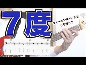 ウォーキングベースで「7度」ってどう使うの？