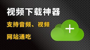 各大视频网站下载神器：4K Video Downloader