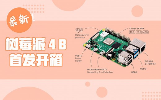 最新首发树莓派4B开箱 Raspberry Pi 4 Model B