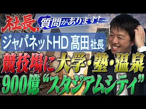 「民間発！日本を変える驚異の地域創生事業の全貌」テレビ通販の雄・髙田旭人社長【社長、質問があります！03】
