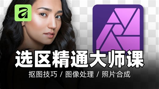 Affinity Photo中的选区精通技巧｜抠图技巧 / 图像处理 / 照片合成 / 去边缘色 / 修图教程