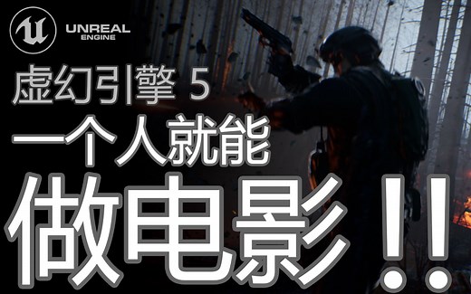 虚幻引擎 虚幻5 UE5 影视动画 电影短片 预演 Previs教程 零基础（预告）