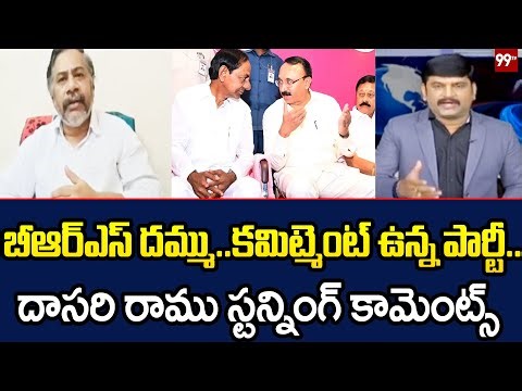 బీఆర్ఎస్ దమ్ము..కమిట్మెంట్ ఉన్న పార్టీ.. దాసరి రాము స్టన్నింగ్ కామెంట్స్ | 99TV - YouTube