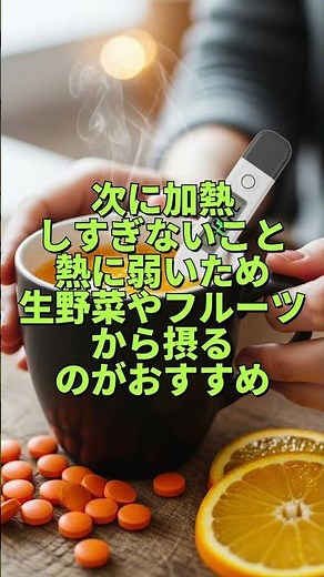 ビタミンＣを効率よく摂る方法