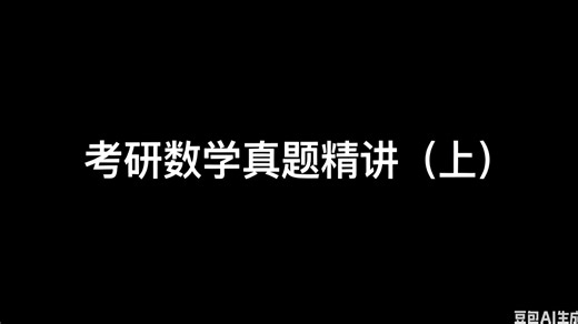 数学一真题精选讲解（上）