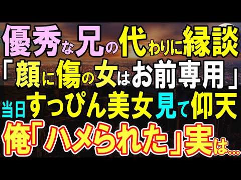 【感動する話】エリート医師の兄の身代わりで縁談「俺は顔に傷のある女は嫌だ。代わりにお前が行け」俺が引き受けた結果…すっぴんで登場した美女「やっぱり…♡」【いい話・泣ける話・朗読】