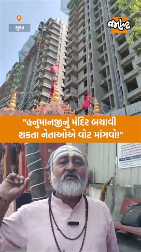 સુરતના ગોરાટમાં હનુમાનજીના મંદિર મુદ્દે ઉગ્ર વિરોધ, મંદિર બચાવવાના બેનરો લાગ્યા...