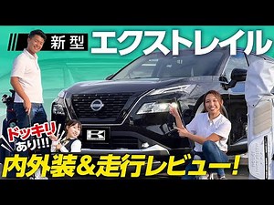 【新型エクストレイル2022】内装・外装・試乗レビュー！e-4ORCEとは？納期は？ゴルフにぴったり？NISSAN X-TRAIL 【ドッキリあり】