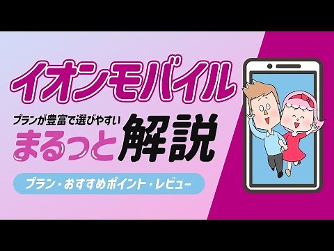 イオンモバイルをまるっと解説！プランやレビュー、おすすめポイントを教えるよ！