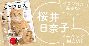 TV Bros.から、まるまる”ニャンコ”な「ネコブロス」が誕生！　桜井日奈子が”ネコ愛”告白メーキングMOVIE【無料記事】